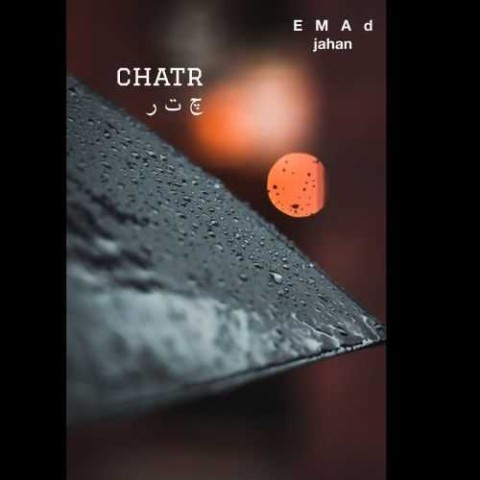 آهنگ عماد جهان دوباره